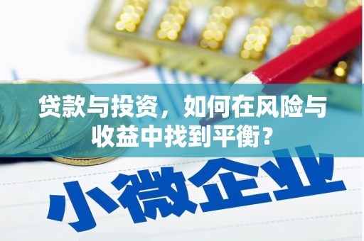 五桂山贷款与投资，如何在风险与收益中找到平衡？