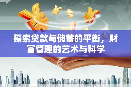 五桂山探索贷款与储蓄的平衡，财富管理的艺术与科学