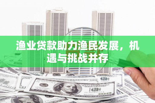 五桂山渔业贷款助力渔民发展，机遇与挑战并存