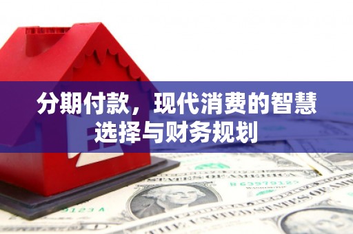 五桂山分期付款，现代消费的智慧选择与财务规划