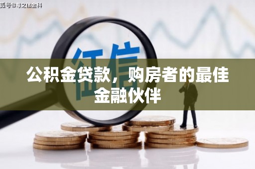 五桂山公积金贷款，购房者的最佳金融伙伴