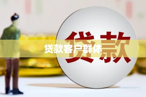 五桂山贷款客户群体