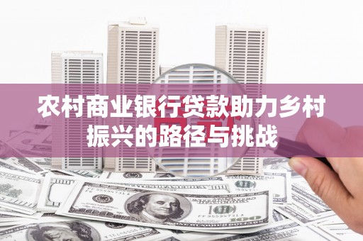 五桂山农村商业银行贷款助力乡村振兴的路径与挑战