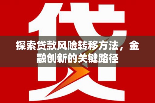 五桂山探索贷款风险转移方法，金融创新的关键路径