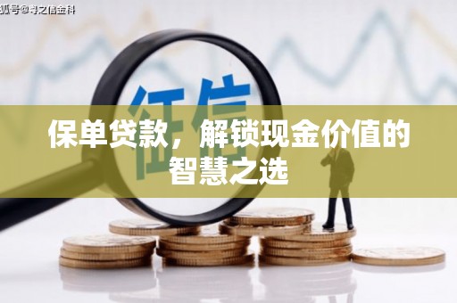 五桂山保单贷款，解锁现金价值的智慧之选