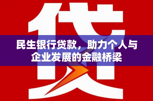 五桂山民生银行贷款，助力个人与企业发展的金融桥梁