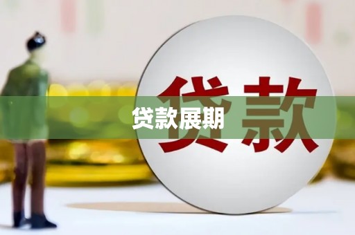 五桂山贷款展期