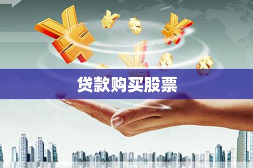 五桂山贷款购买股票