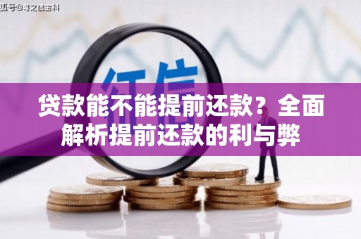 五桂山贷款能不能提前还款？全面解析提前还款的利与弊