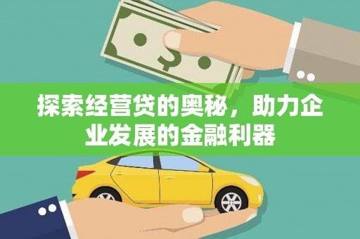 五桂山探索经营贷的奥秘，助力企业发展的金融利器