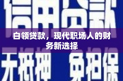 五桂山白领贷款，现代职场人的财务新选择