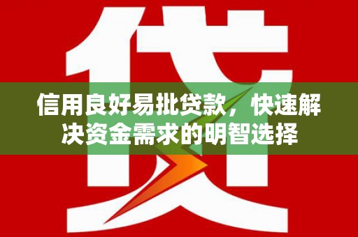 五桂山信用良好易批贷款，快速解决资金需求的明智选择