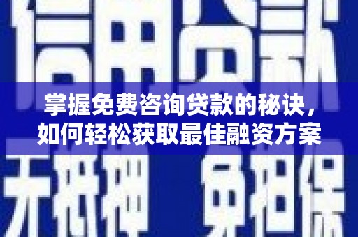 五桂山掌握免费咨询贷款的秘诀，如何轻松获取最佳融资方案