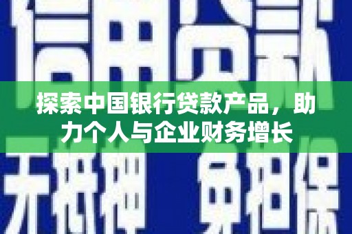 五桂山探索中国银行贷款产品，助力个人与企业财务增长