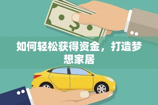 五桂山如何轻松获得资金，打造梦想家居