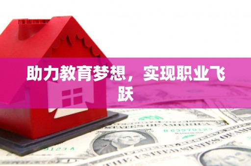 五桂山助力教育梦想，实现职业飞跃