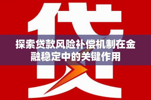 五桂山探索贷款风险补偿机制在金融稳定中的关键作用