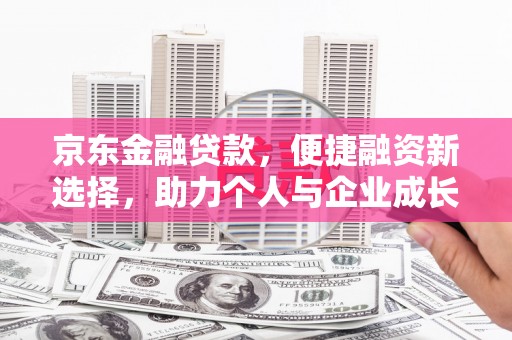 五桂山京东金融贷款，便捷融资新选择，助力个人与企业成长