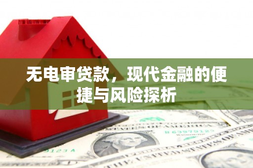五桂山无电审贷款，现代金融的便捷与风险探析