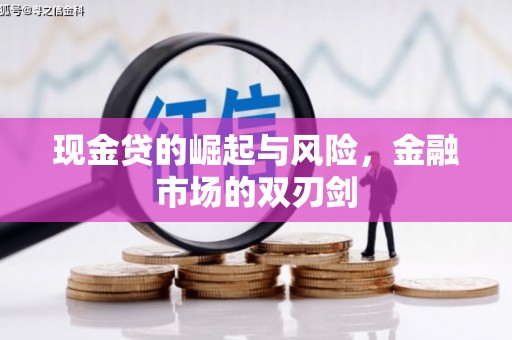 五桂山现金贷的崛起与风险，金融市场的双刃剑