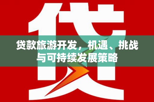 五桂山贷款旅游开发，机遇、挑战与可持续发展策略