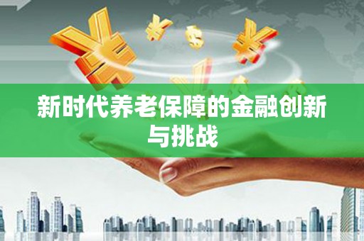 五桂山新时代养老保障的金融创新与挑战