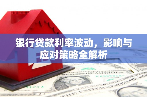 五桂山银行贷款利率波动，影响与应对策略全解析