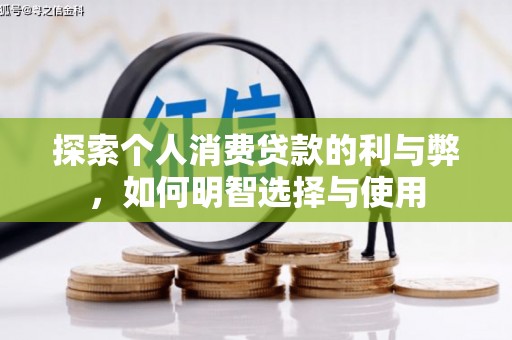 五桂山探索个人消费贷款的利与弊，如何明智选择与使用