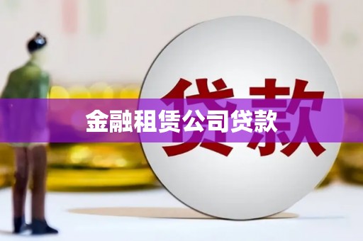 五桂山金融租赁公司贷款