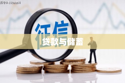 五桂山贷款与储蓄