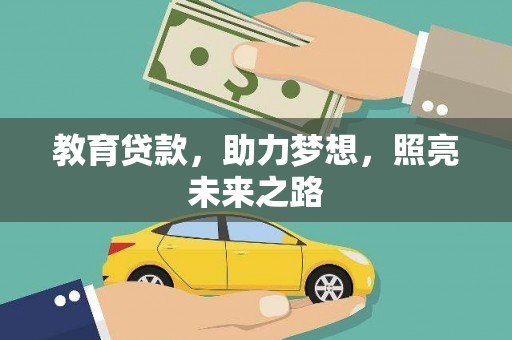 五桂山教育贷款，助力梦想，照亮未来之路