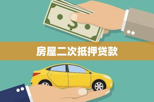 五桂山房屋二次抵押贷款