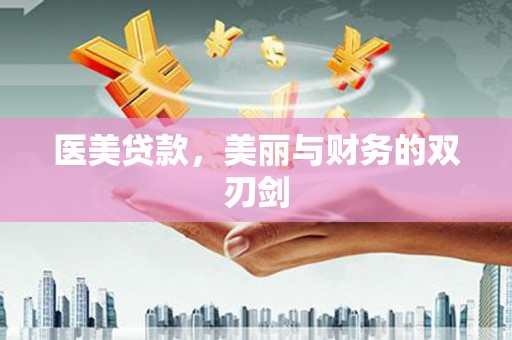 五桂山医美贷款，美丽与财务的双刃剑