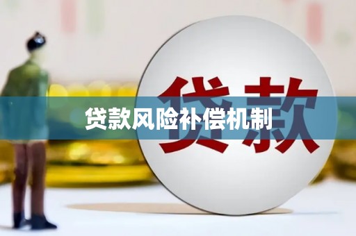五桂山贷款风险补偿机制