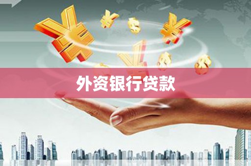 五桂山外资银行贷款