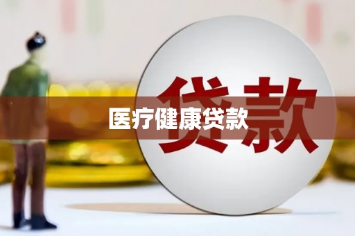 五桂山医疗健康贷款
