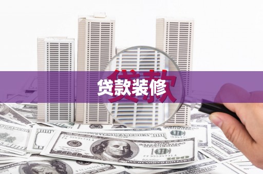 五桂山贷款装修