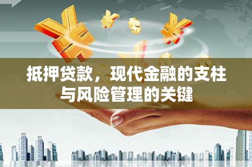 五桂山抵押贷款，现代金融的支柱与风险管理的关键