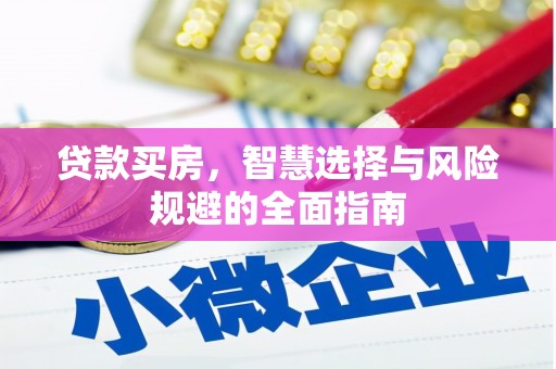 五桂山贷款买房，智慧选择与风险规避的全面指南