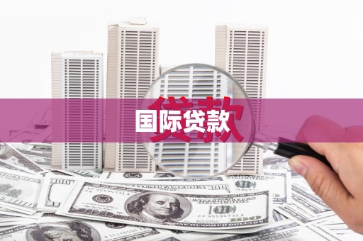 五桂山国际贷款