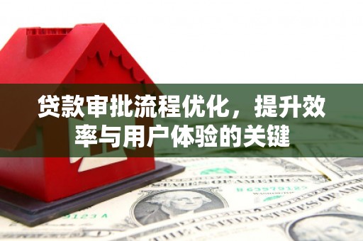 五桂山贷款审批流程优化，提升效率与用户体验的关键