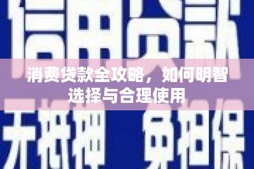 五桂山消费贷款全攻略，如何明智选择与合理使用