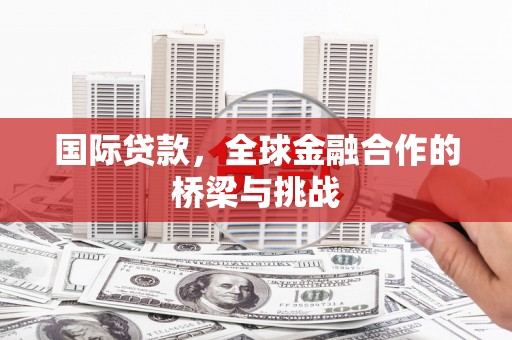 五桂山国际贷款，全球金融合作的桥梁与挑战