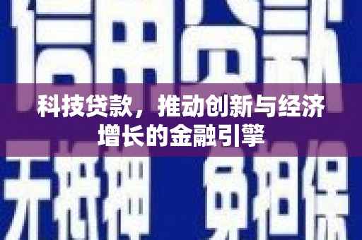 五桂山科技贷款，推动创新与经济增长的金融引擎