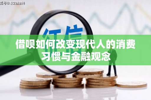 五桂山借呗如何改变现代人的消费习惯与金融观念