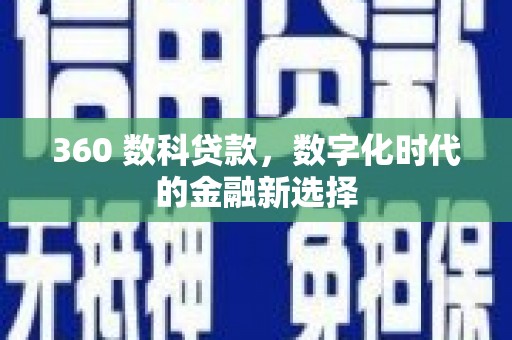 五桂山360 数科贷款，数字化时代的金融新选择