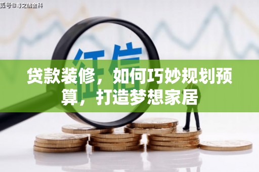 五桂山贷款装修，如何巧妙规划预算，打造梦想家居