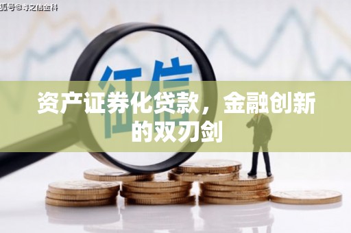 五桂山资产证券化贷款，金融创新的双刃剑