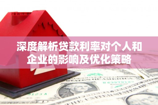 五桂山深度解析贷款利率对个人和企业的影响及优化策略