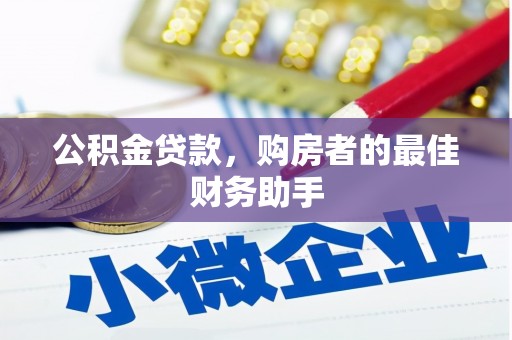 五桂山公积金贷款，购房者的最佳财务助手